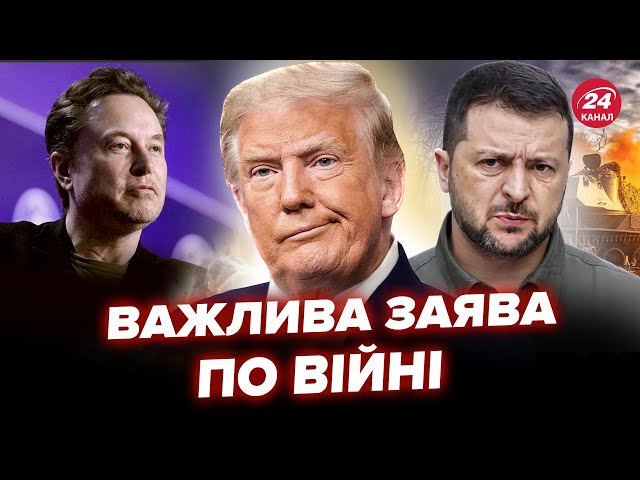 ⁣⚡Терміновий дзвінок Трампа до Зеленського! Маск ВРАЗИВ заявою про війну. Столтенберг ШОКУВАВ