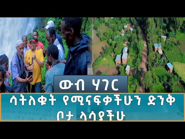 ⁣Ethiopia - ኢሳት ውብ ሃገር - Esat WEB HAGER ውብ ሃገር  ሳትለቁት የሚናፍቃችሁን ድንቅ ቦታ ላሳያችሁ 9 November 2024