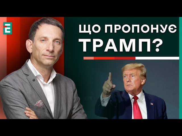 ⁣⚡️Портников: Трамп ШОКУЄ Путіна? Мирний план Трампа чи цікаво Кремлю? | Суботній політклуб