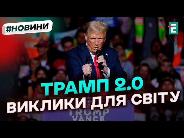 ⁣⚡️ВИКЛИКИ, які чекають Україну та світ з поверненням Дональда Трампа у Білий дім