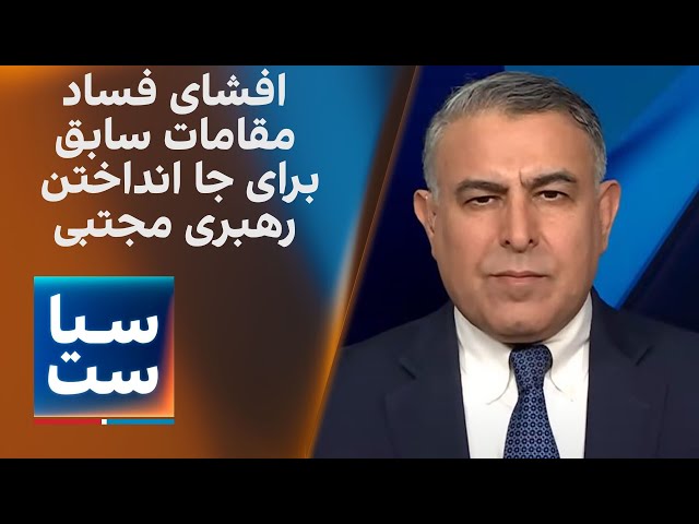 ⁣سیاست با مراد ویسی:  پرونده  ۵۴ هزار صفحه‌ای فساد ۵۲ مقام ارشد جمهوری اسلامی