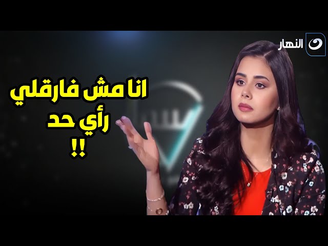 ⁣منه عرفة : الناس فاكره أننا منعرفش ربنا بس أنا ميهمنيش رأي الناس