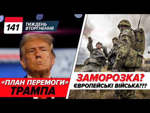 ⁣План Трампа: ЩО БУДЕ? 21 км до Дніпропетровщини! Ворог БЛИЗЬКО! ⚡️Курський наступ рф | ТИЖДЕНЬ 141