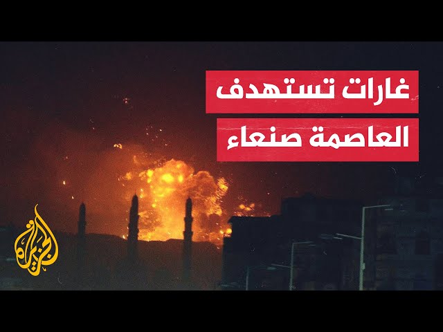 ⁣وسائل إعلام تابعة لأنصار الله: هجوم أمريكي بريطاني استهدف العاصمة صنعاء