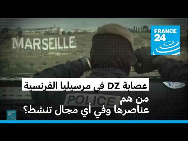 ⁣ما هي عصابة DZ الشهيرة في مارسيليا جنوب فرنسا؟ • فرانس 24