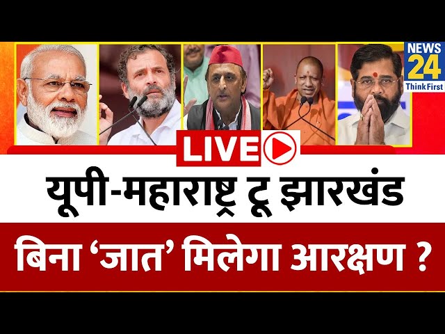 ⁣UP - Maharashtra To Jharkhand…किसकी गारंटी में बिना ‘जात’ मिलेगा आरक्षण ? | Rahul | Modi | Akhilesh