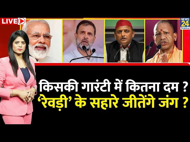 ⁣Breaking with Agenda: किसकी गारंटी में कितना दम ? ‘रेवड़ी’ के सहारे जीतेंगे जंग ? | Rahul | PM Modi