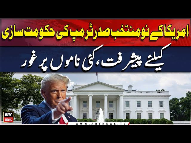 ⁣America Ke No Muntakhib Saddar Trump Ki Hukoomat Sazi Ke Liy, Kayi Naamon Per Ghhor