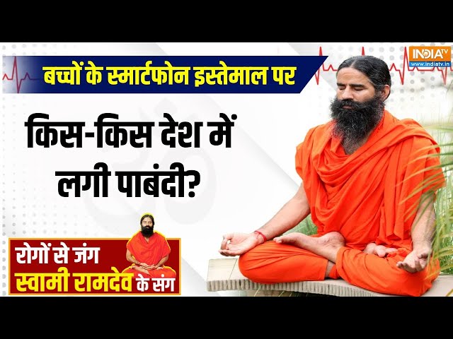 ⁣Yoga LIVE : मोबाइल एडिक्शन से ब्रेन डिस ऑर्डर..बच्चों में बढ़ी ऑटिज्म की बीमारी  | Mobile Addiction