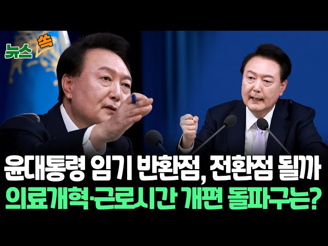 ⁣[뉴스쏙] 윤 대통령 임기 반환점, '전환점'으로 만들 돌파구와 전망은? / 연합뉴스TV (YonhapnewsTV)