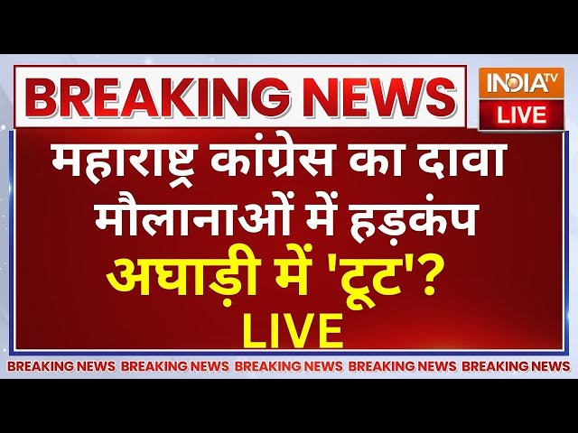 ⁣Maharashtra Election LIVE: महाराष्ट्र कांग्रेस का ऐसा दावा..मौलानाओं में हड़कंप..अघाड़ी में 'टू