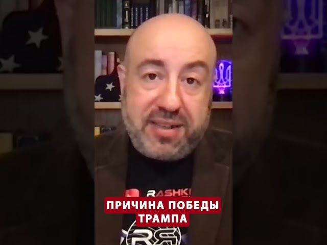 ⁣РАШКИН: У демократов не было ШАНСОВ на победу?  #shorts