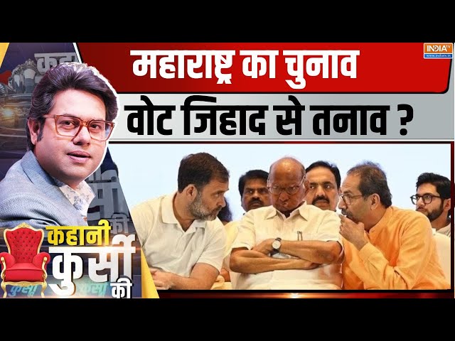 ⁣Kahani Kursi Ki LIVE: मुस्लिम आरक्षण पर कौन सच्चा-कौन झूठा ? | Maharashtra | Mahayuti | MVA