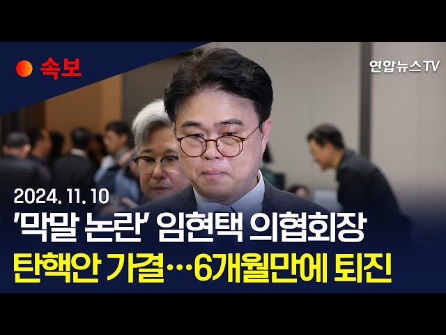 ⁣[속보] '막말 논란' 임현택 의협회장 탄핵안 가결…6개월 만에 중도 퇴진 / 연합뉴스TV (YonhapnewsTV)