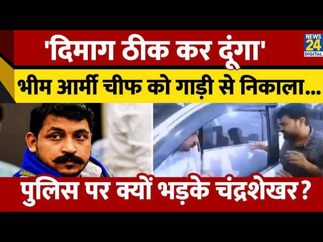 ⁣Bhim Army Chief Chandrashekhar Azad की हुई पुलिस अफसरों से झड़प। जानिए क्या है पूरा मामला