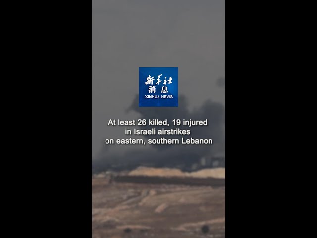 ⁣Xinhua News | At least 26 killed, 19 injured in Israeli airstrikes on eastern, southern Lebanon