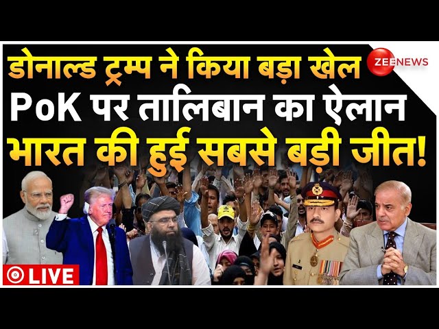 ⁣Trump Action Against Pakistan on PoK LIVE:ट्रम्प का खेल,PoK पर तालिबान का ऐलान,भारत की सबसे बड़ी जीत!