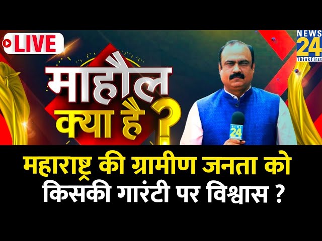 ⁣Mahaul Kya Hai: Maharashtra की ग्रामीण जनता को किसकी गारंटी पर विश्वास? Rajeev Ranjan | Modi | Rahul