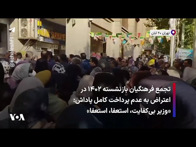 ⁣تجمع فرهنگیان بازنشسته ۱۴۰۲ در اعتراض به عدم پرداخت کامل پاداش: «وزیر بی‌کفایت، استعفا، استعفا»