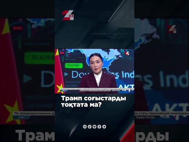 ⁣Трамп соғыстарды тоқтата ма?