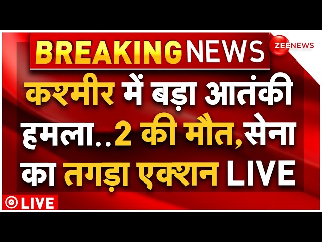 ⁣Big Terror Attacks In Kashmir LIVE : कश्मीर में बड़ा आतंकी हमला..2 की मौत, सेना का तगड़ा एक्शन LIVE