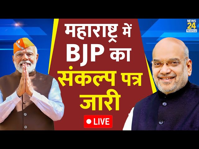 ⁣Maharashtra के लिए BJP ने किए कई बड़े ऐलान, Amit Shah ने लॉन्च किया संकल्प पत्र LIVE | Shivsena