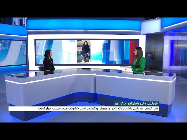 ⁣خودکشی دختر دانش‌آموز در کازرون