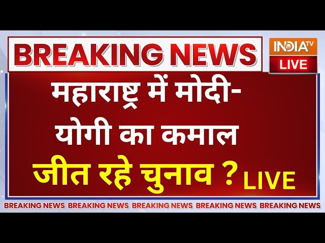 ⁣Maharashtra BJP Win LIVE Update: महाराष्ट्र में मोदी-योगी का कमाल..जीत रहे चुनाव? | Mahayuti