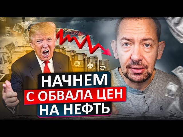 ⁣Трамп. Почему в москве на этот раз не пьют шампанское?