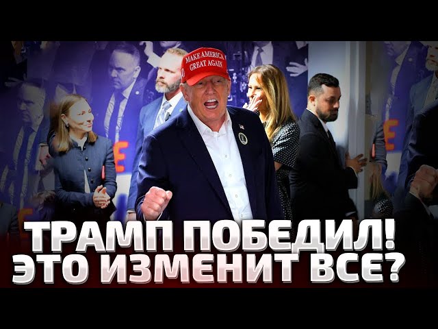 ⁣⚡ТРАМП СДЕЛАЛ ЗАЯВЛЕНИЕ ПОСЛЕ ПОБЕДЫ! ЧТО БУДЕ ДАЛЬШЕ?