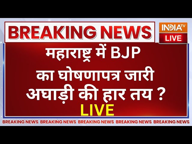 ⁣Maharashtra BJP Manifesto LIVE: महाराष्ट्र में BJP का घोषणापत्र जारी..ठाकरे..पवार के उड़े होश?