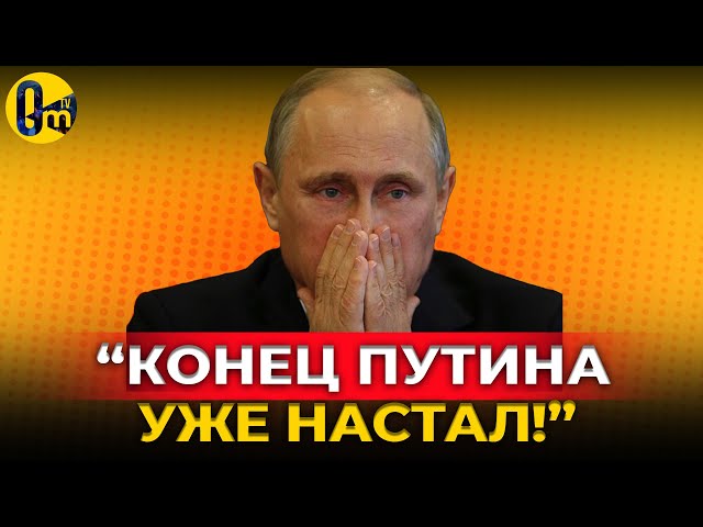 ⁣НАЧАЛО СВО ЗАПУСТИЛО САМОЛИКВИДАЦИЮ ПУТИНА! @OmTVUA