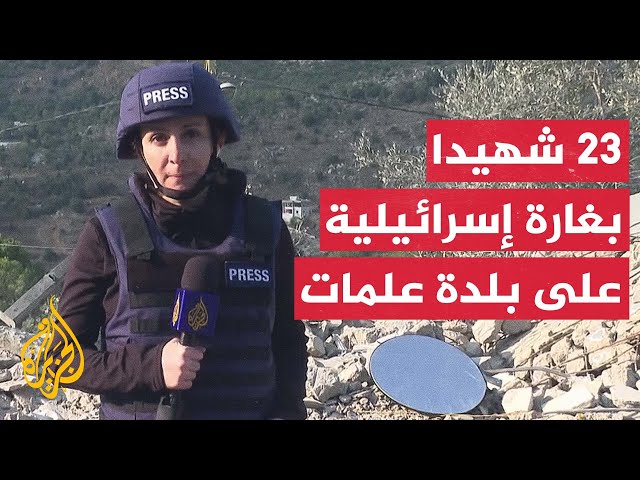 ⁣لبنان: 23 شهيدا بينهم أطفال في غارة إسرائيلية على مبنى سكنيا في بلدة علمات بقضاء جبيل