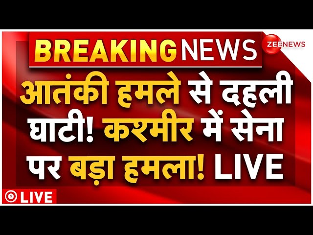 ⁣Big Terror Attack on Army in Kashmir LIVE: आतंकी हमले से दहली घाटी, सेना पर हमला! | Breaking News