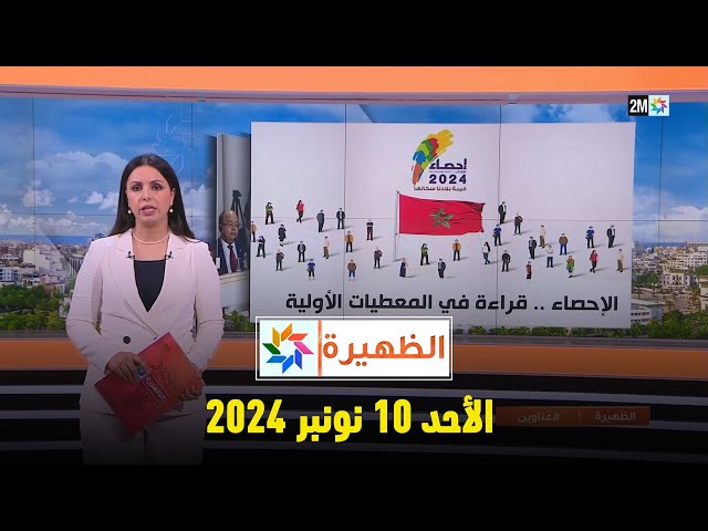 ⁣الظهيرة : الأحد 10 نونبر 2024