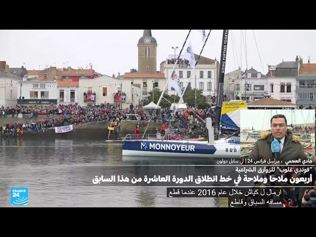 ⁣فرنسا: انطلاق النسخة العاشرة من سباق القوارب الشراعية حول العالم "فونديه غلوب"