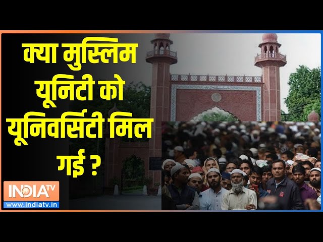 ⁣AMU Controversy: क्या मुस्लिम यूनिटी को यूनिवर्सिटी मिल गई ? |AMU Controversy |Aligarh |Hindu Muslim