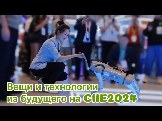 ⁣Вещи и технологии из будущего на CIIE2024