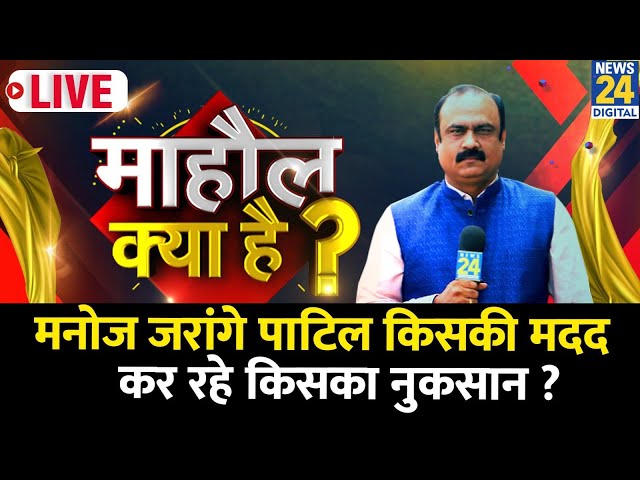 ⁣Mahaul Kya Hai : चुनाव के आखिरी हफ्ते में क्यों तूफानी दौरे पर निकले Manoj Jarange Patil ? Rajiv