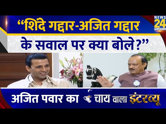 ⁣“उद्धव के ढाई साल के कार्यकाल पर क्या बोले उप मुख्यमंत्री” Ajit Pawar का Chai wala Interview