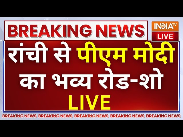 ⁣PM Modi Mega Road Show In  Ranchi LIVE: रांची से पीएम मोदी का भव्य रोड-शो | Jharkhand Election | BJP