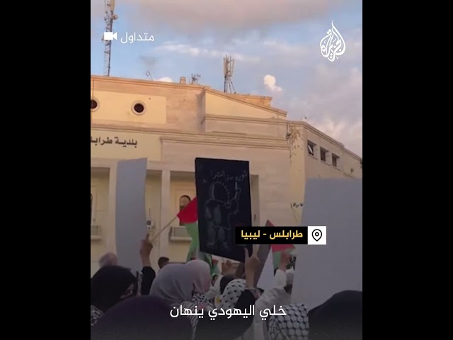 ⁣ليبيون يتظاهرون في طرابلس دعما لفلسطين