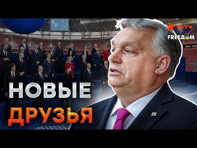 ⁣Орбан ПЕРЕОБУЛСЯ после ПОБЕДЫ ТРАМПА?  У Кремля МИНУС СОЮЗНИК