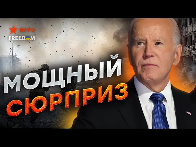 ⁣Срочно из США  Байден готовит МИЛЛИАРДЫ для Украины! США снимут все ограничения на удары по России?