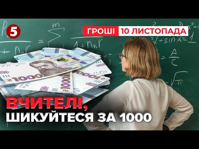 ⁣Доплати ВЧИТЕЛЯМ! Що відомо? | Час новин. Гроші 10.11.24