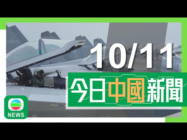 ⁣香港無綫｜兩岸新聞｜2024年11月10日｜兩岸｜解放軍發布空軍宣傳片 專家指展示新質戰力組合及應付戰役規模空降行動能力｜廣州長隆大熊貓疑遭鐳射筆照射 律師指涉事遊客或需負刑責｜TVB News