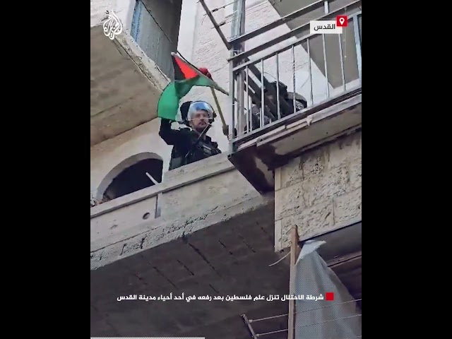 ⁣شرطة الاحتلال تنزل علم فلسطين بعد رفعه في أحد أحياء مدينة القدس