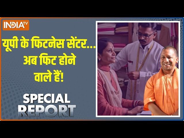 ⁣Special Report: यूपी के फिटनेस सेंटर.. अब फिट होने वाले हैं! | Ladies Tailor | UP | New Law