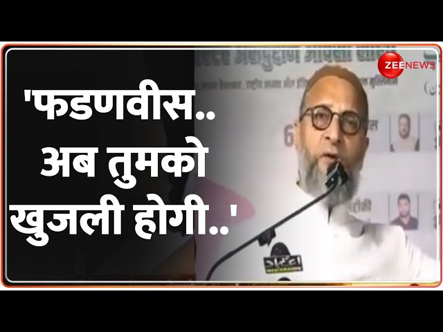 ⁣Breaking News: 'फडणवीस...अब तुमको खुजली होगी...' | Devendra Fadnavis vs Owaisi |Maharashtr