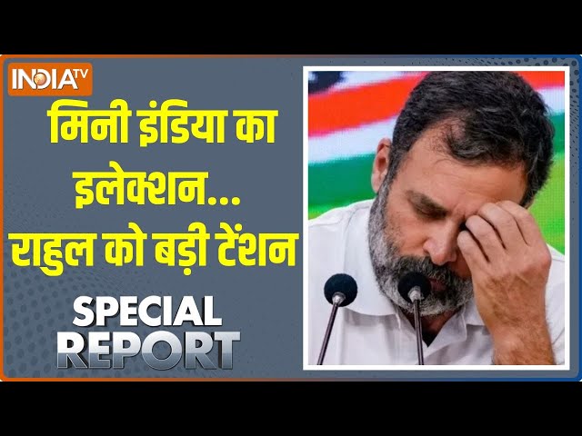 ⁣Special Report: मिनी इंडिया का इलेक्शन.. राहुल को बड़ी टेंशन | Maharashtra Jharkhand Election 2024